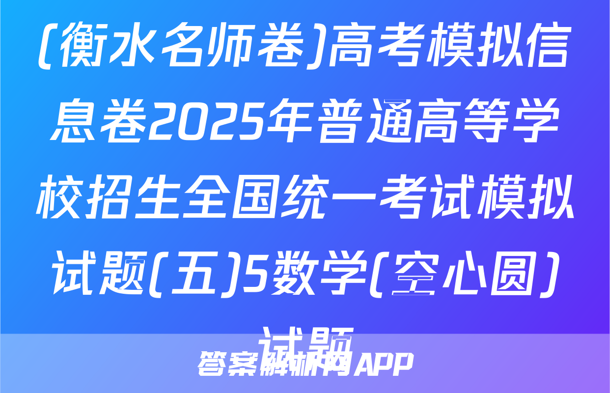 (衡水名师卷)高考模拟信息卷2025年普通高等学校招生全国统一考试模拟试题(五)5数学(空心圆)试题