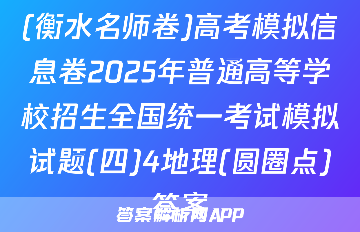 (衡水名师卷)高考模拟信息卷2025年普通高等学校招生全国统一考试模拟试题(四)4地理(圆圈点)答案