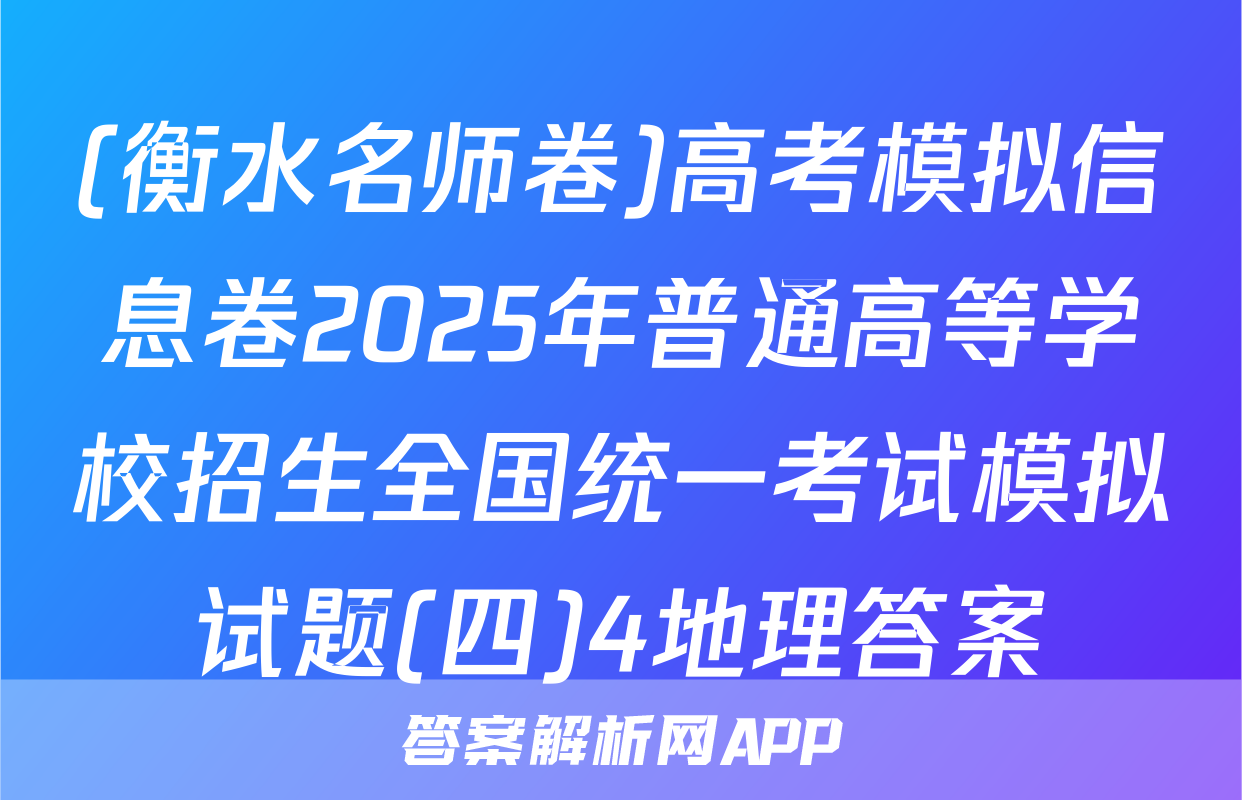 (衡水名师卷)高考模拟信息卷2025年普通高等学校招生全国统一考试模拟试题(四)4地理答案