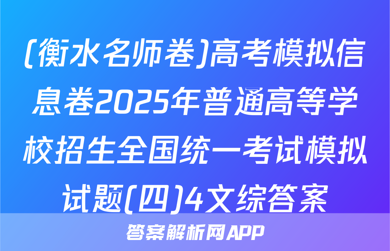 (衡水名师卷)高考模拟信息卷2025年普通高等学校招生全国统一考试模拟试题(四)4文综答案