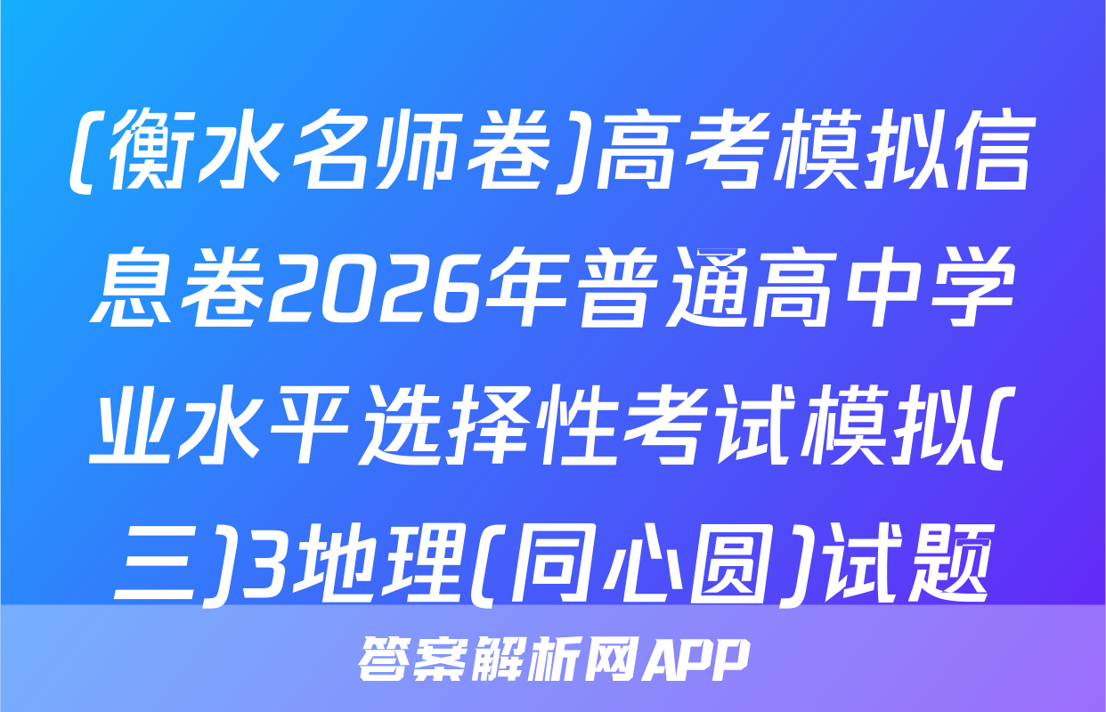 (衡水名师卷)高考模拟信息卷2026年普通高中学业水平选择性考试模拟(三)3地理(同心圆)试题