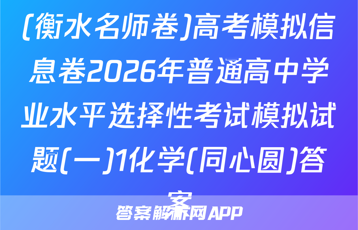 (衡水名师卷)高考模拟信息卷2026年普通高中学业水平选择性考试模拟试题(一)1化学(同心圆)答案