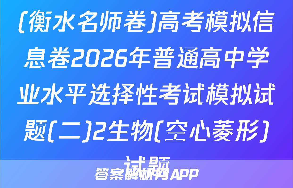 (衡水名师卷)高考模拟信息卷2026年普通高中学业水平选择性考试模拟试题(二)2生物(空心菱形)试题