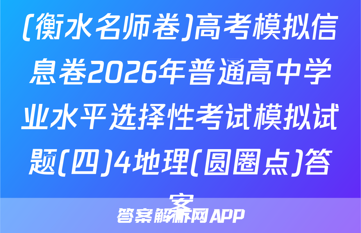 (衡水名师卷)高考模拟信息卷2026年普通高中学业水平选择性考试模拟试题(四)4地理(圆圈点)答案