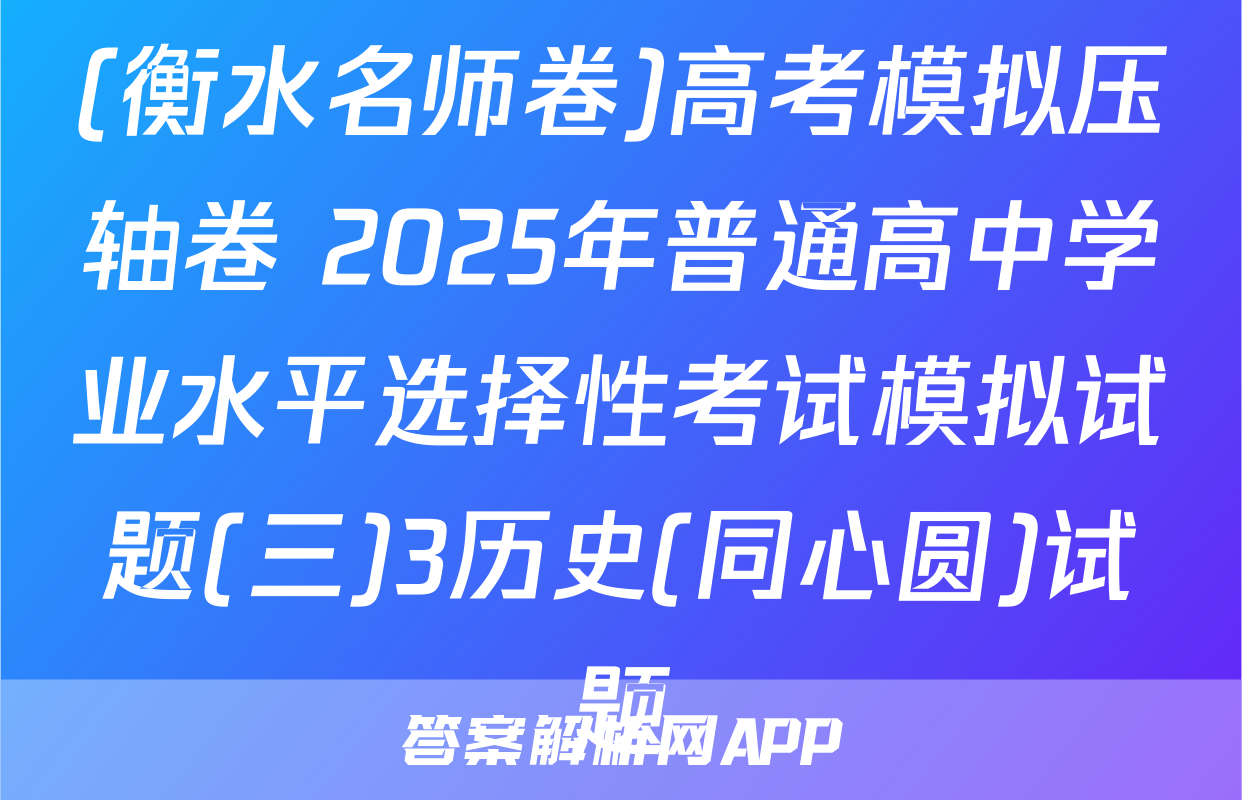 (衡水名师卷)高考模拟压轴卷 2025年普通高中学业水平选择性考试模拟试题(三)3历史(同心圆)试题