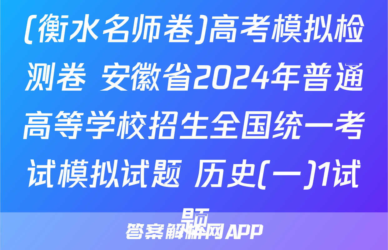 (衡水名师卷)高考模拟检测卷 安徽省2024年普通高等学校招生全国统一考试模拟试题 历史(一)1试题