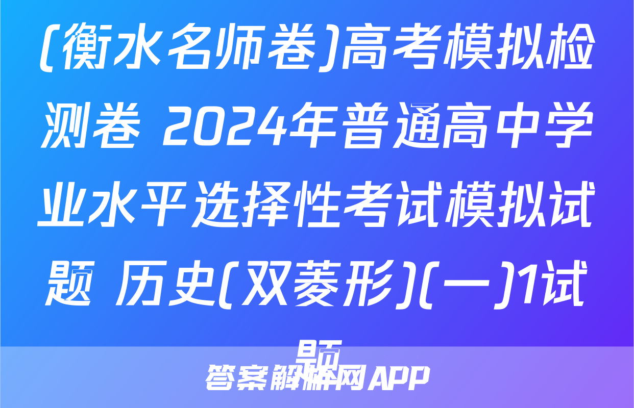 (衡水名师卷)高考模拟检测卷 2024年普通高中学业水平选择性考试模拟试题 历史(双菱形)(一)1试题
