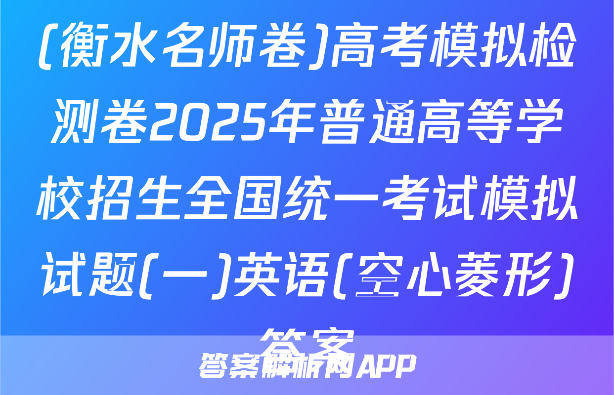 (衡水名师卷)高考模拟检测卷2025年普通高等学校招生全国统一考试模拟试题(一)英语(空心菱形)答案