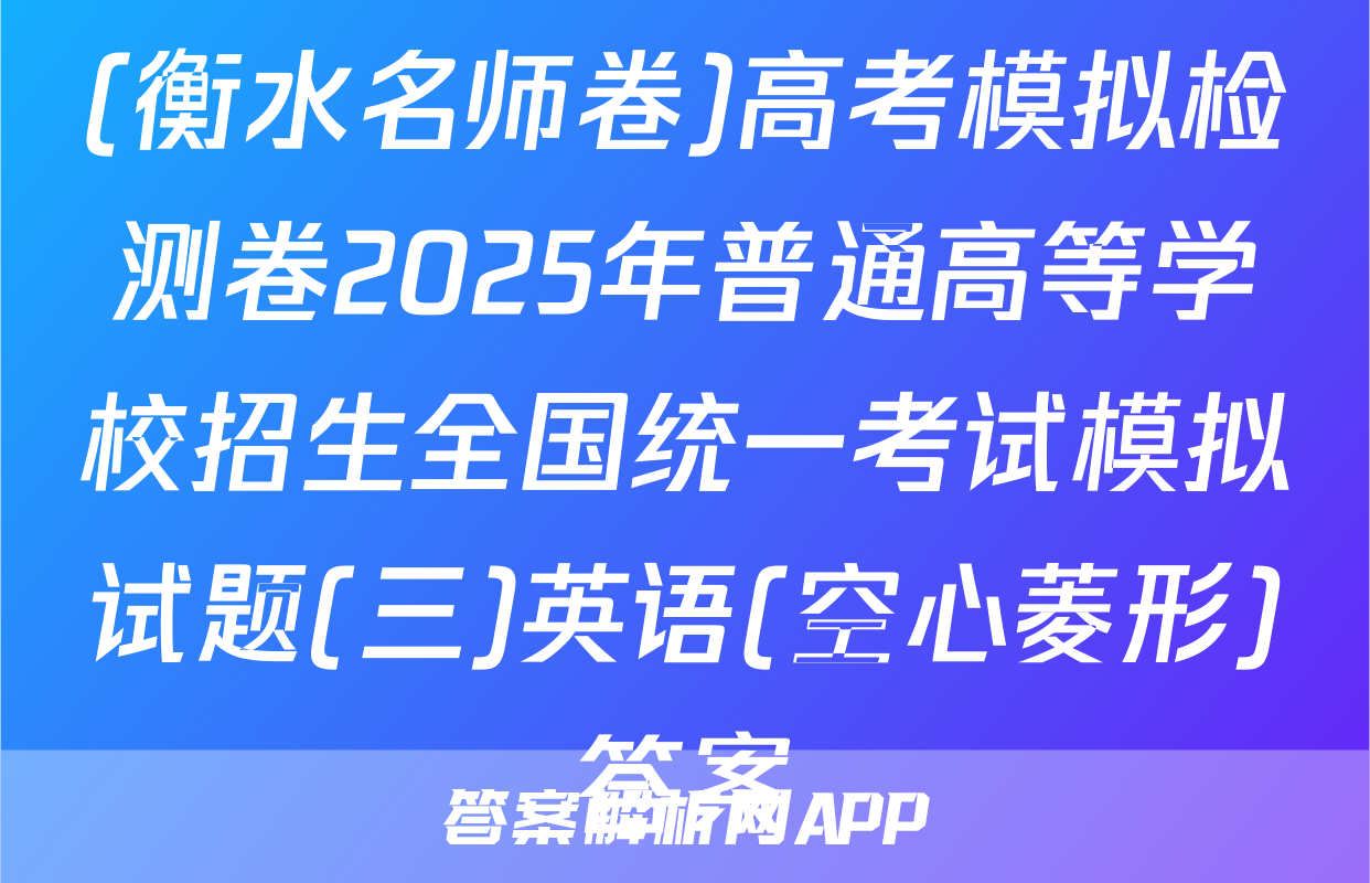 (衡水名师卷)高考模拟检测卷2025年普通高等学校招生全国统一考试模拟试题(三)英语(空心菱形)答案