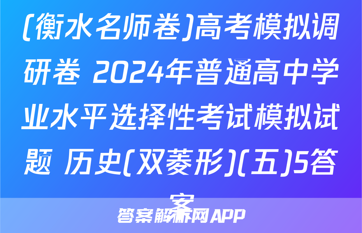 (衡水名师卷)高考模拟调研卷 2024年普通高中学业水平选择性考试模拟试题 历史(双菱形)(五)5答案