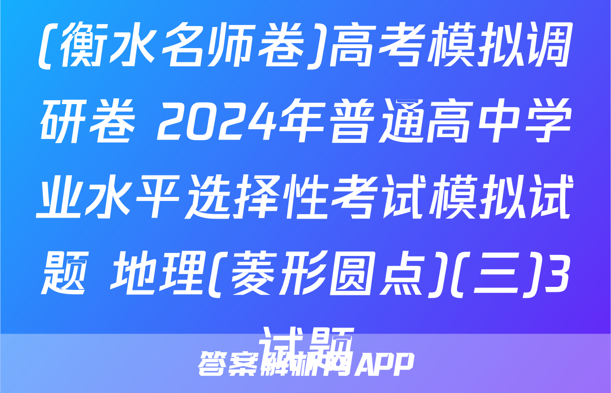 (衡水名师卷)高考模拟调研卷 2024年普通高中学业水平选择性考试模拟试题 地理(菱形圆点)(三)3试题
