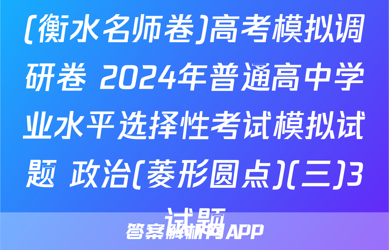 (衡水名师卷)高考模拟调研卷 2024年普通高中学业水平选择性考试模拟试题 政治(菱形圆点)(三)3试题