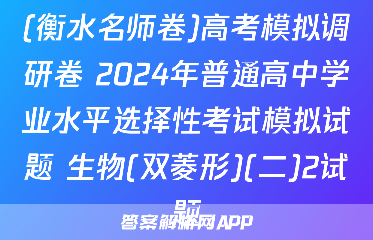 (衡水名师卷)高考模拟调研卷 2024年普通高中学业水平选择性考试模拟试题 生物(双菱形)(二)2试题