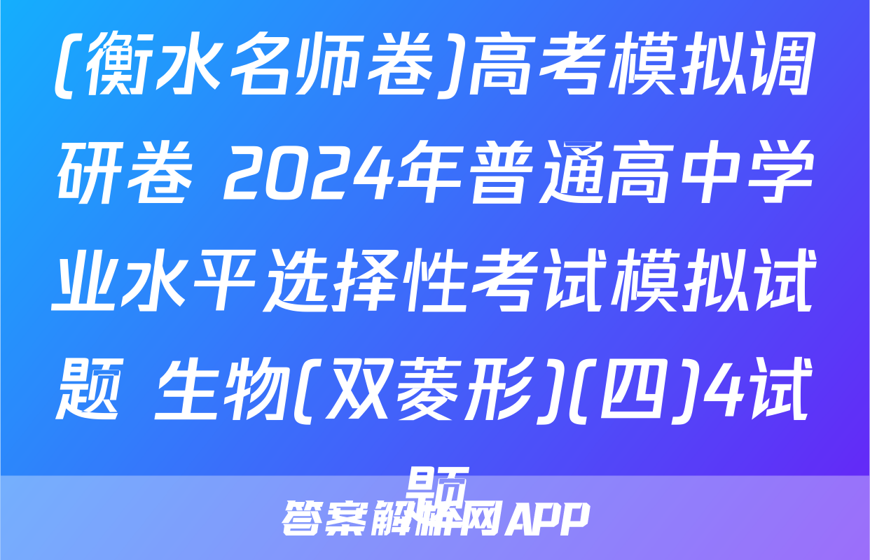 (衡水名师卷)高考模拟调研卷 2024年普通高中学业水平选择性考试模拟试题 生物(双菱形)(四)4试题