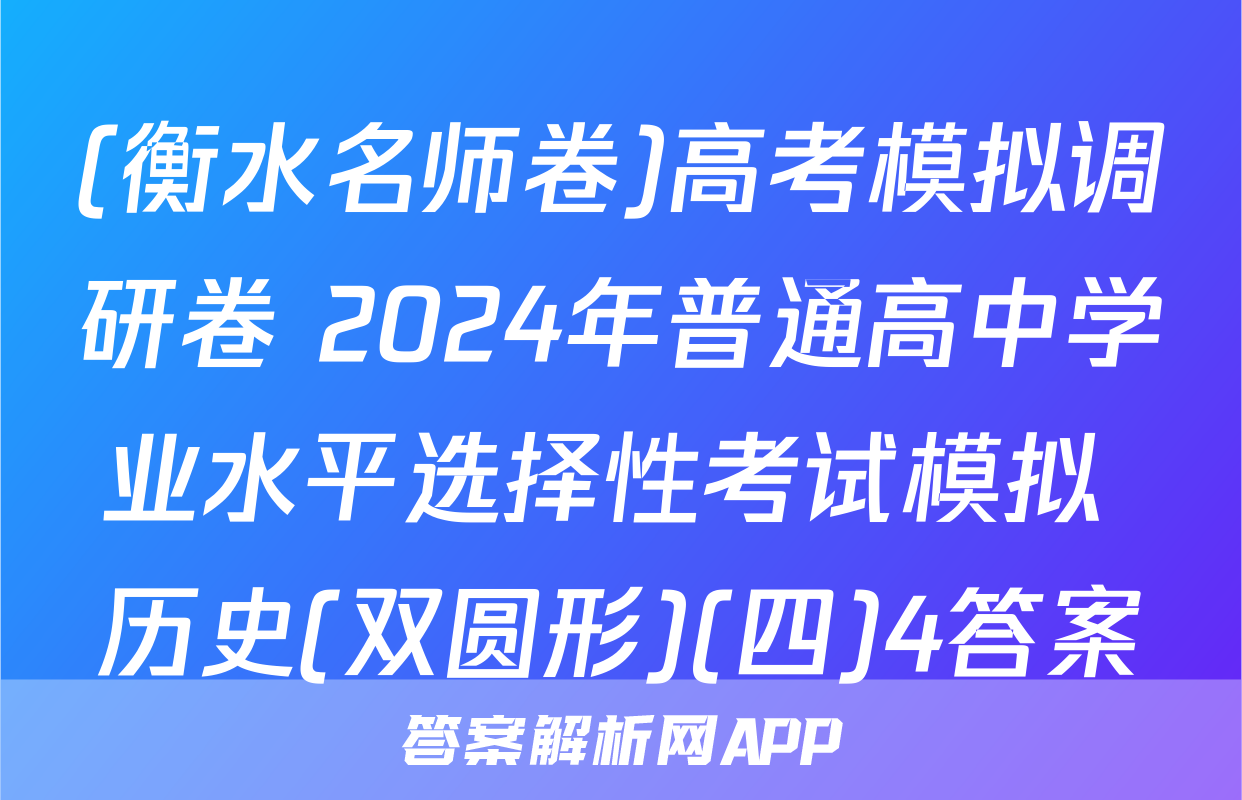 (衡水名师卷)高考模拟调研卷 2024年普通高中学业水平选择性考试模拟 历史(双圆形)(四)4答案