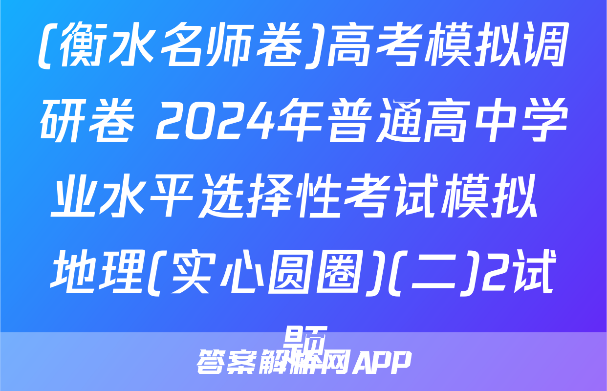 (衡水名师卷)高考模拟调研卷 2024年普通高中学业水平选择性考试模拟 地理(实心圆圈)(二)2试题