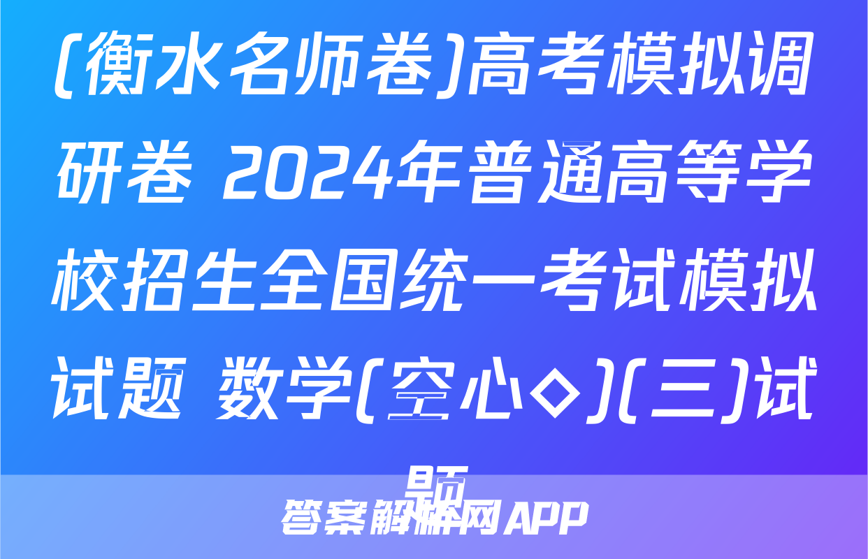 (衡水名师卷)高考模拟调研卷 2024年普通高等学校招生全国统一考试模拟试题 数学(空心◇)(三)试题
