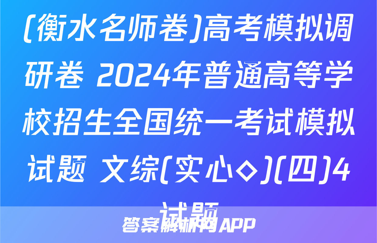 (衡水名师卷)高考模拟调研卷 2024年普通高等学校招生全国统一考试模拟试题 文综(实心◇)(四)4试题