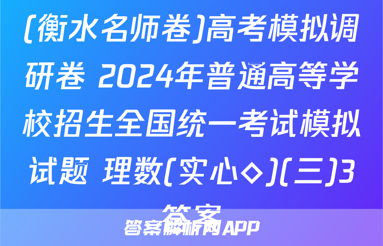 (衡水名师卷)高考模拟调研卷 2024年普通高等学校招生全国统一考试模拟试题 理数(实心◇)(三)3答案