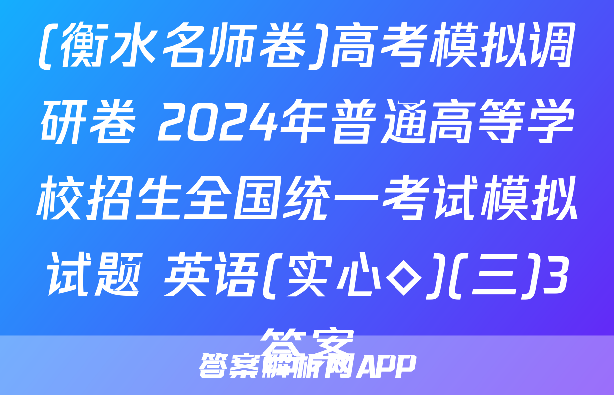 (衡水名师卷)高考模拟调研卷 2024年普通高等学校招生全国统一考试模拟试题 英语(实心◇)(三)3答案