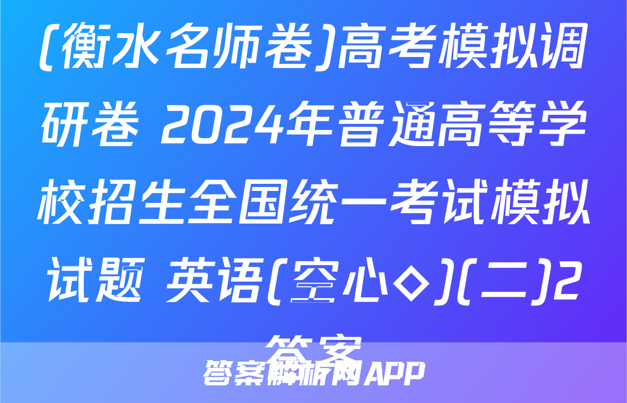 (衡水名师卷)高考模拟调研卷 2024年普通高等学校招生全国统一考试模拟试题 英语(空心◇)(二)2答案