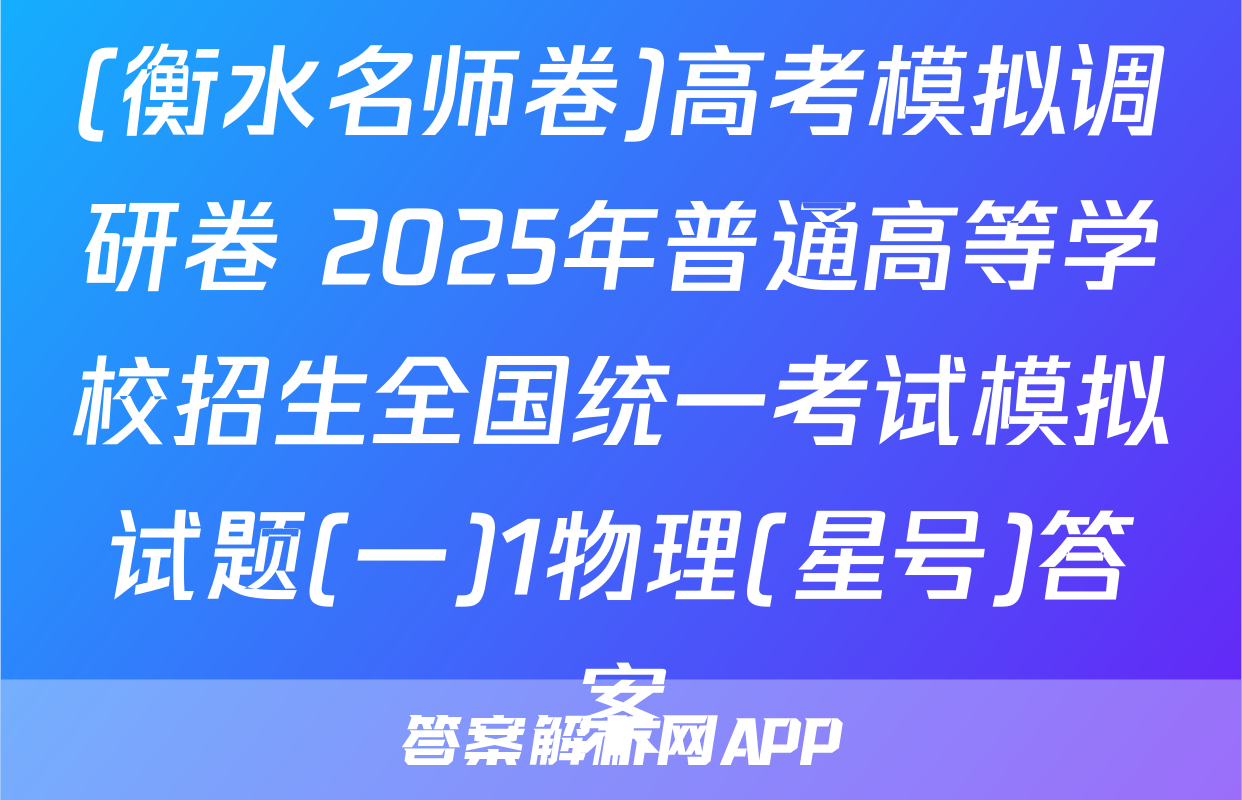 (衡水名师卷)高考模拟调研卷 2025年普通高等学校招生全国统一考试模拟试题(一)1物理(星号)答案