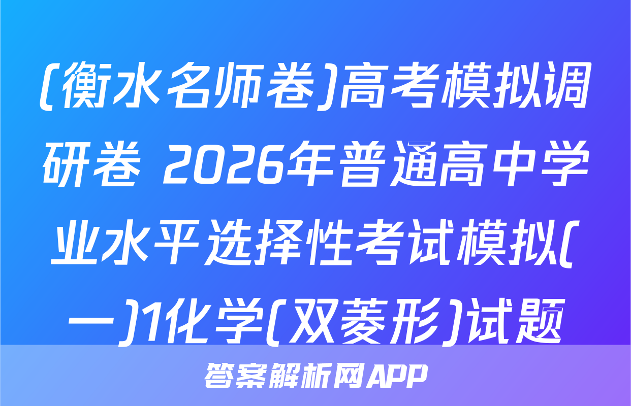 (衡水名师卷)高考模拟调研卷 2026年普通高中学业水平选择性考试模拟(一)1化学(双菱形)试题