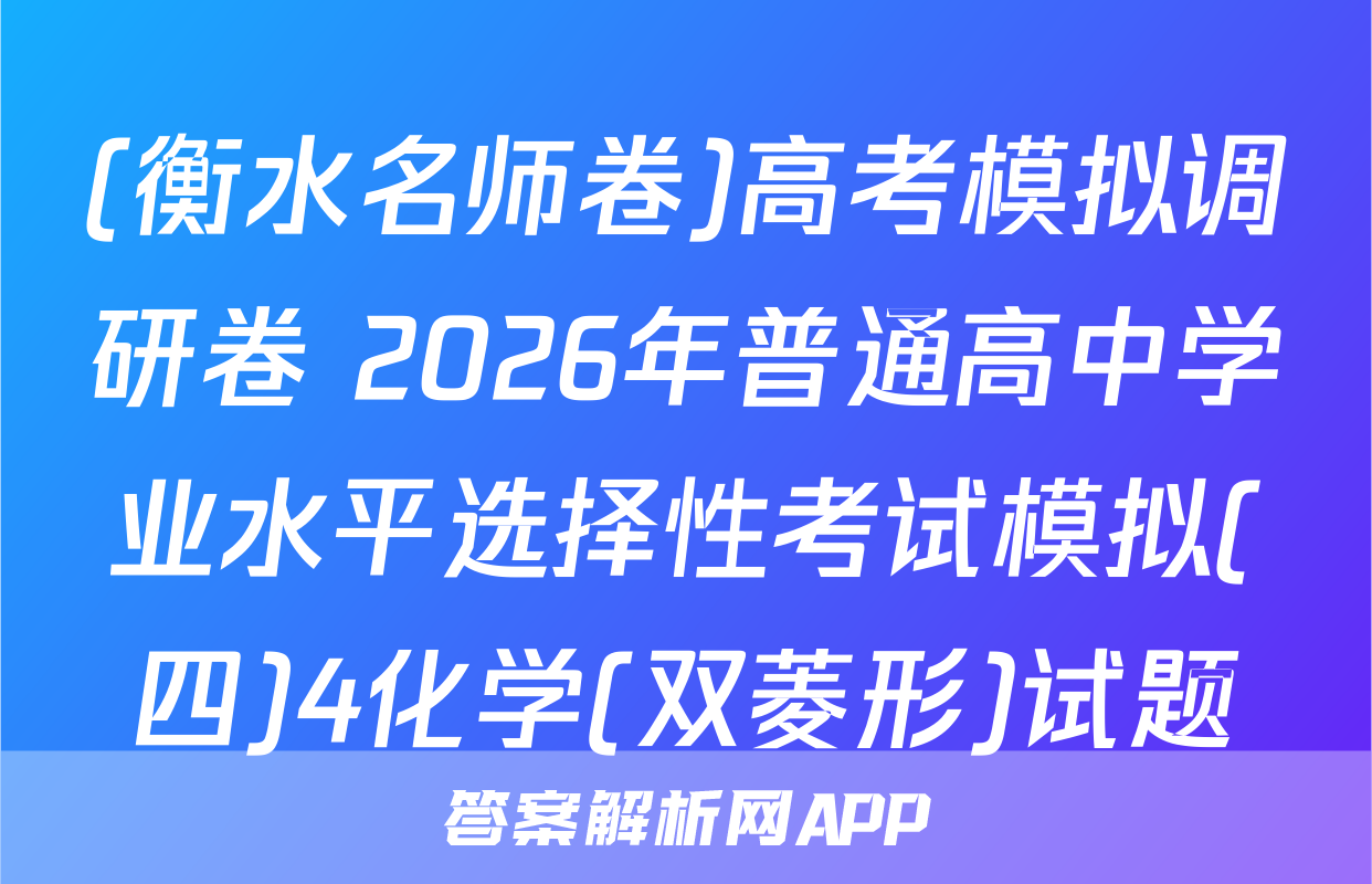 (衡水名师卷)高考模拟调研卷 2026年普通高中学业水平选择性考试模拟(四)4化学(双菱形)试题