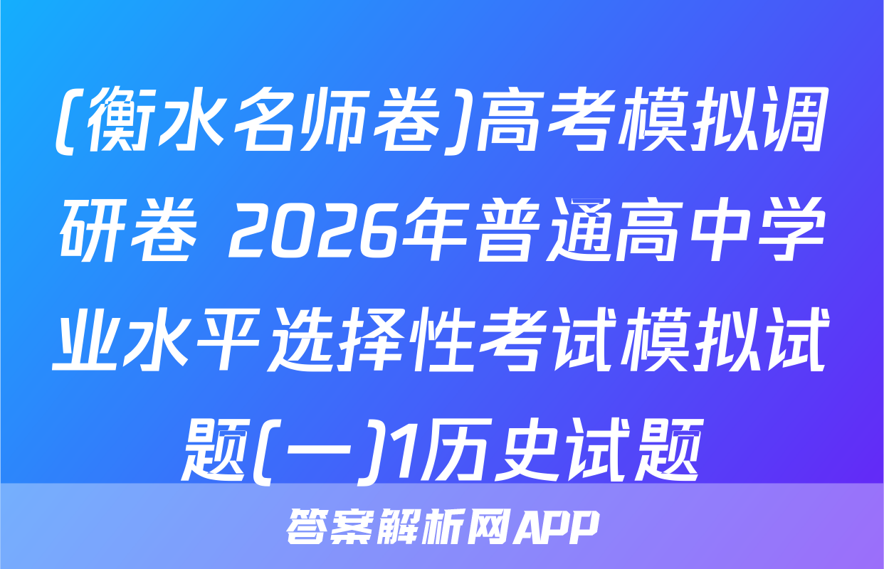 (衡水名师卷)高考模拟调研卷 2026年普通高中学业水平选择性考试模拟试题(一)1历史试题
