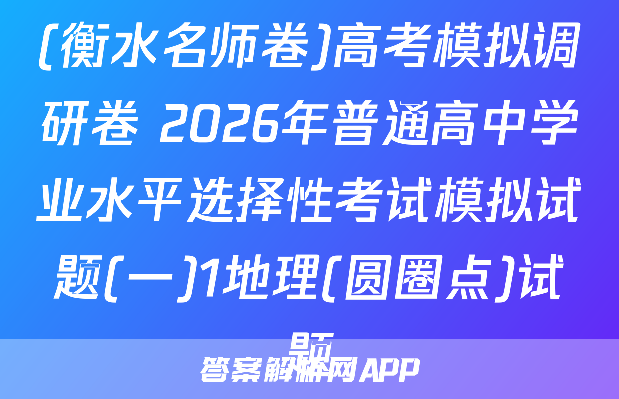 (衡水名师卷)高考模拟调研卷 2026年普通高中学业水平选择性考试模拟试题(一)1地理(圆圈点)试题