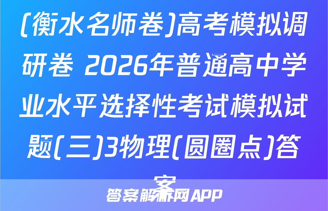 (衡水名师卷)高考模拟调研卷 2026年普通高中学业水平选择性考试模拟试题(三)3物理(圆圈点)答案