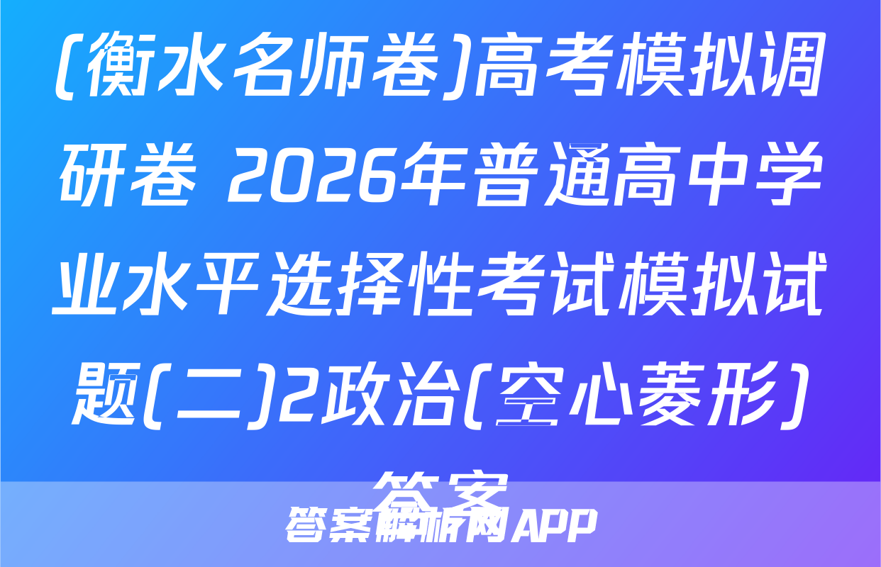 (衡水名师卷)高考模拟调研卷 2026年普通高中学业水平选择性考试模拟试题(二)2政治(空心菱形)答案