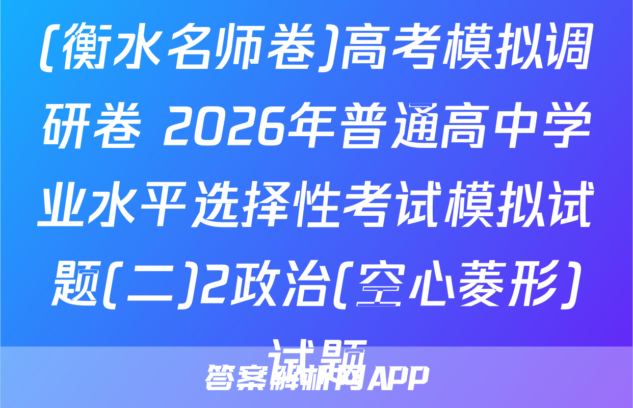 (衡水名师卷)高考模拟调研卷 2026年普通高中学业水平选择性考试模拟试题(二)2政治(空心菱形)试题