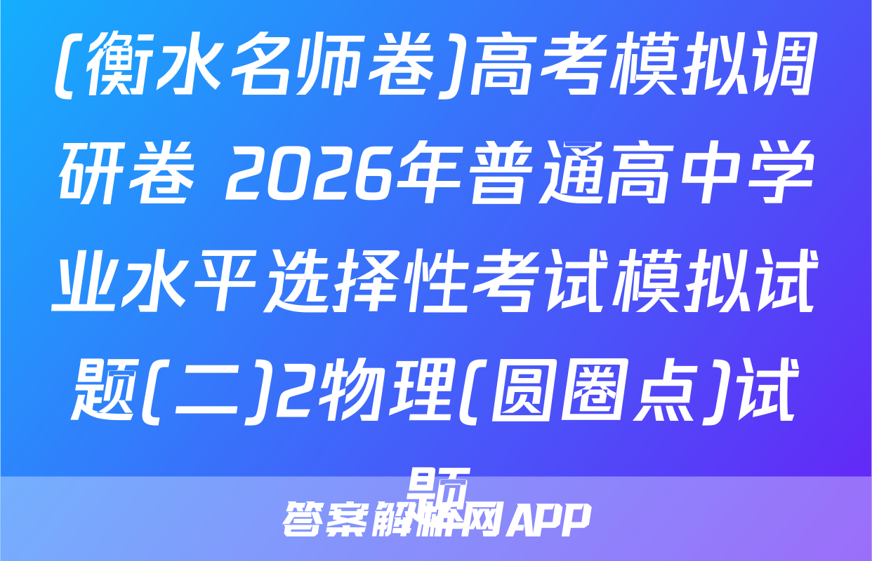 (衡水名师卷)高考模拟调研卷 2026年普通高中学业水平选择性考试模拟试题(二)2物理(圆圈点)试题