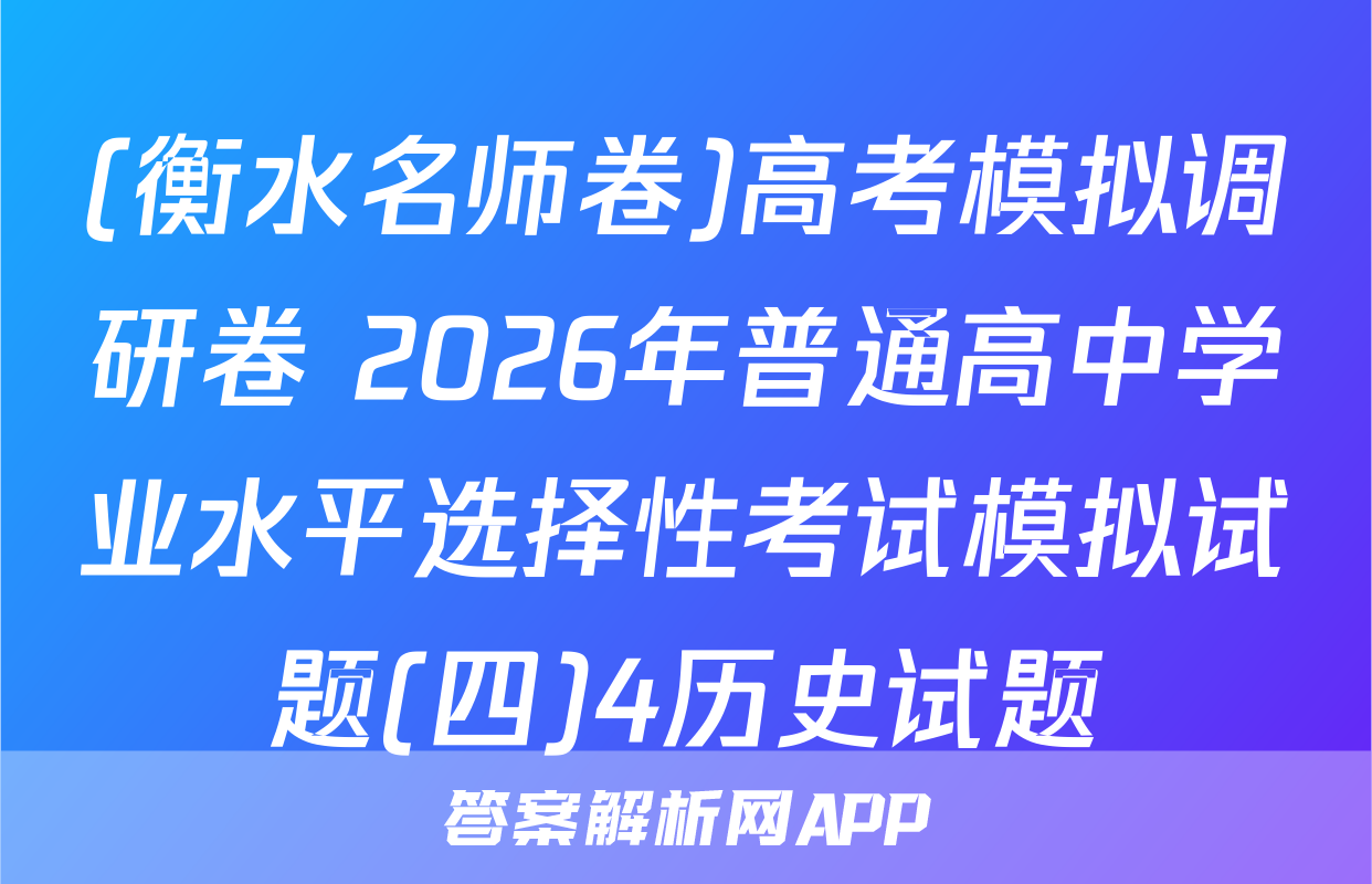 (衡水名师卷)高考模拟调研卷 2026年普通高中学业水平选择性考试模拟试题(四)4历史试题