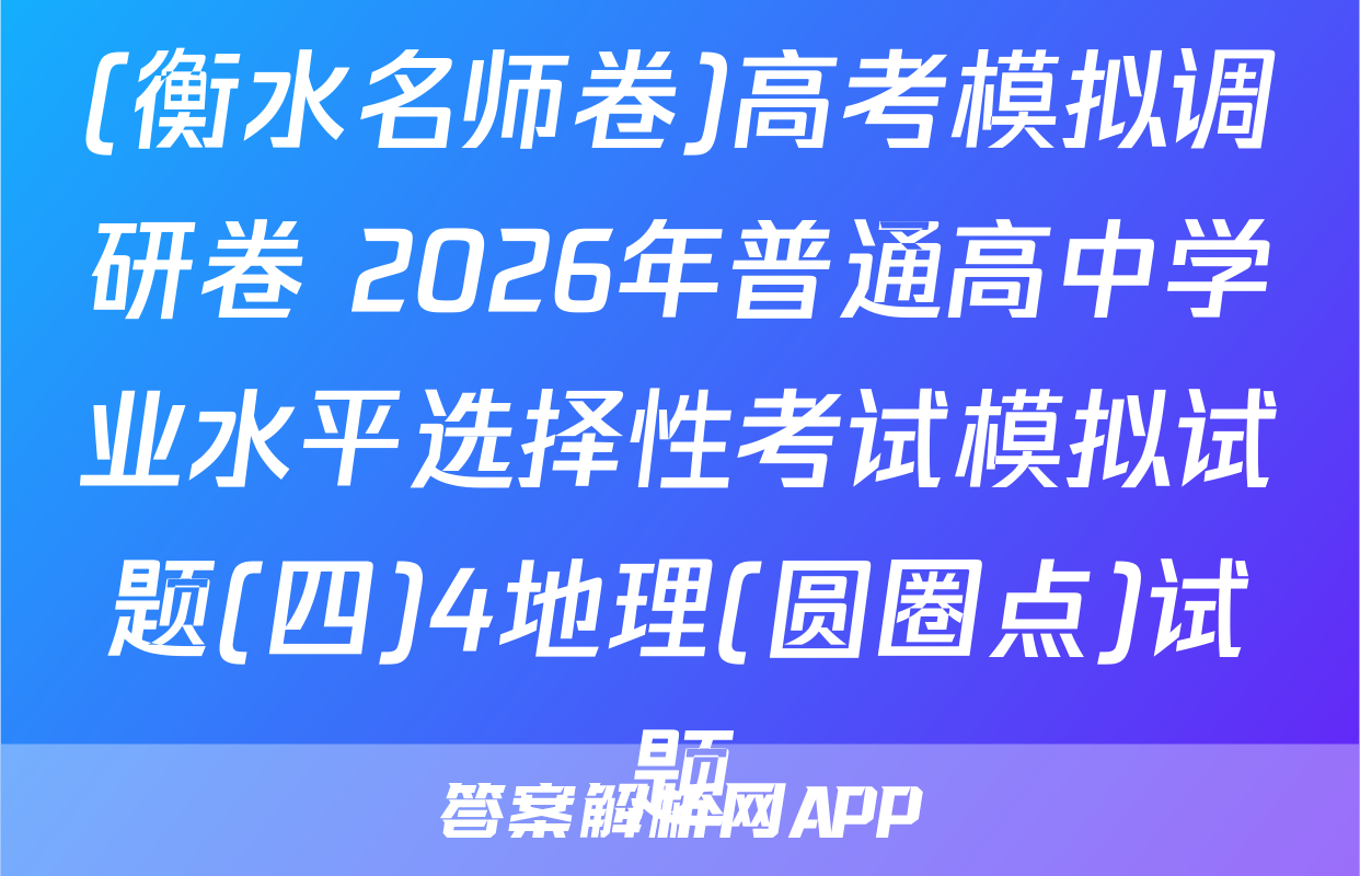 (衡水名师卷)高考模拟调研卷 2026年普通高中学业水平选择性考试模拟试题(四)4地理(圆圈点)试题
