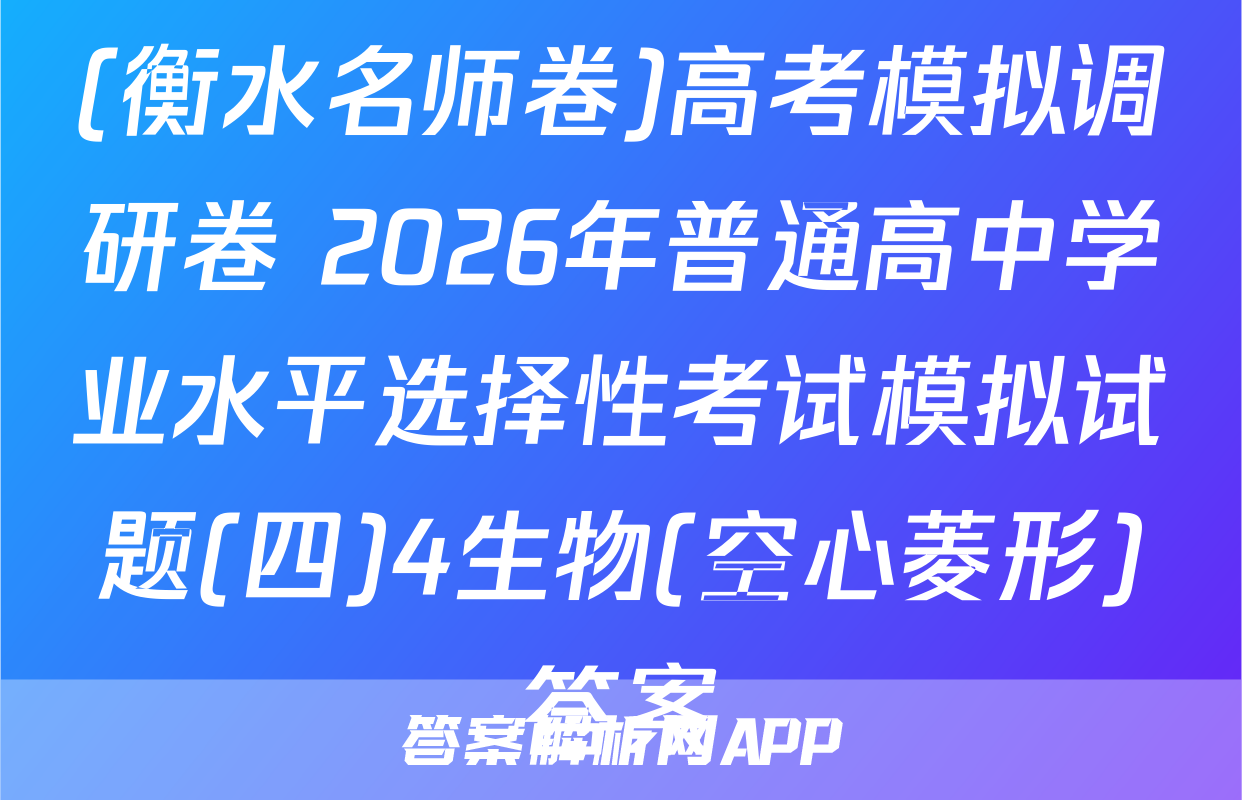 (衡水名师卷)高考模拟调研卷 2026年普通高中学业水平选择性考试模拟试题(四)4生物(空心菱形)答案