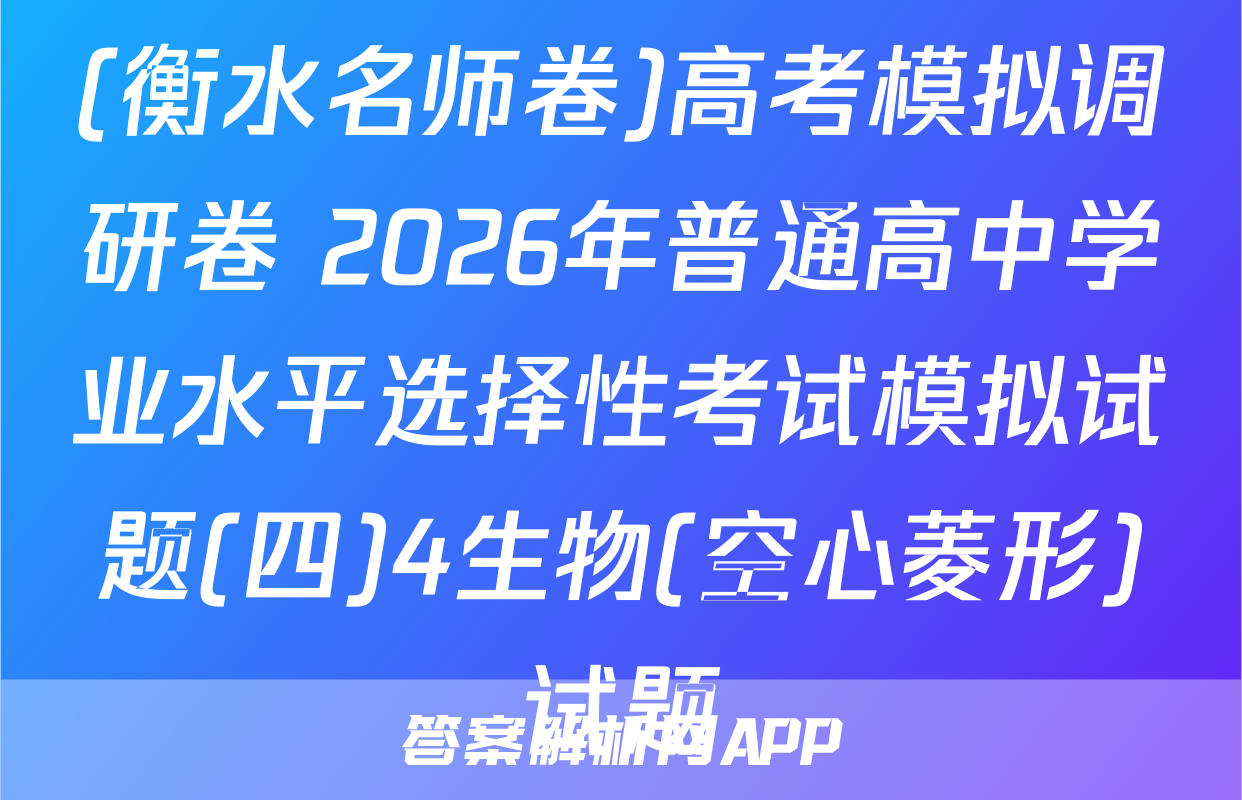 (衡水名师卷)高考模拟调研卷 2026年普通高中学业水平选择性考试模拟试题(四)4生物(空心菱形)试题