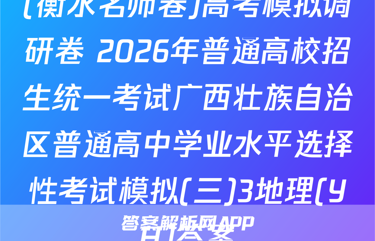 (衡水名师卷)高考模拟调研卷 2026年普通高校招生统一考试广西壮族自治区普通高中学业水平选择性考试模拟(三)3地理(YH)答案