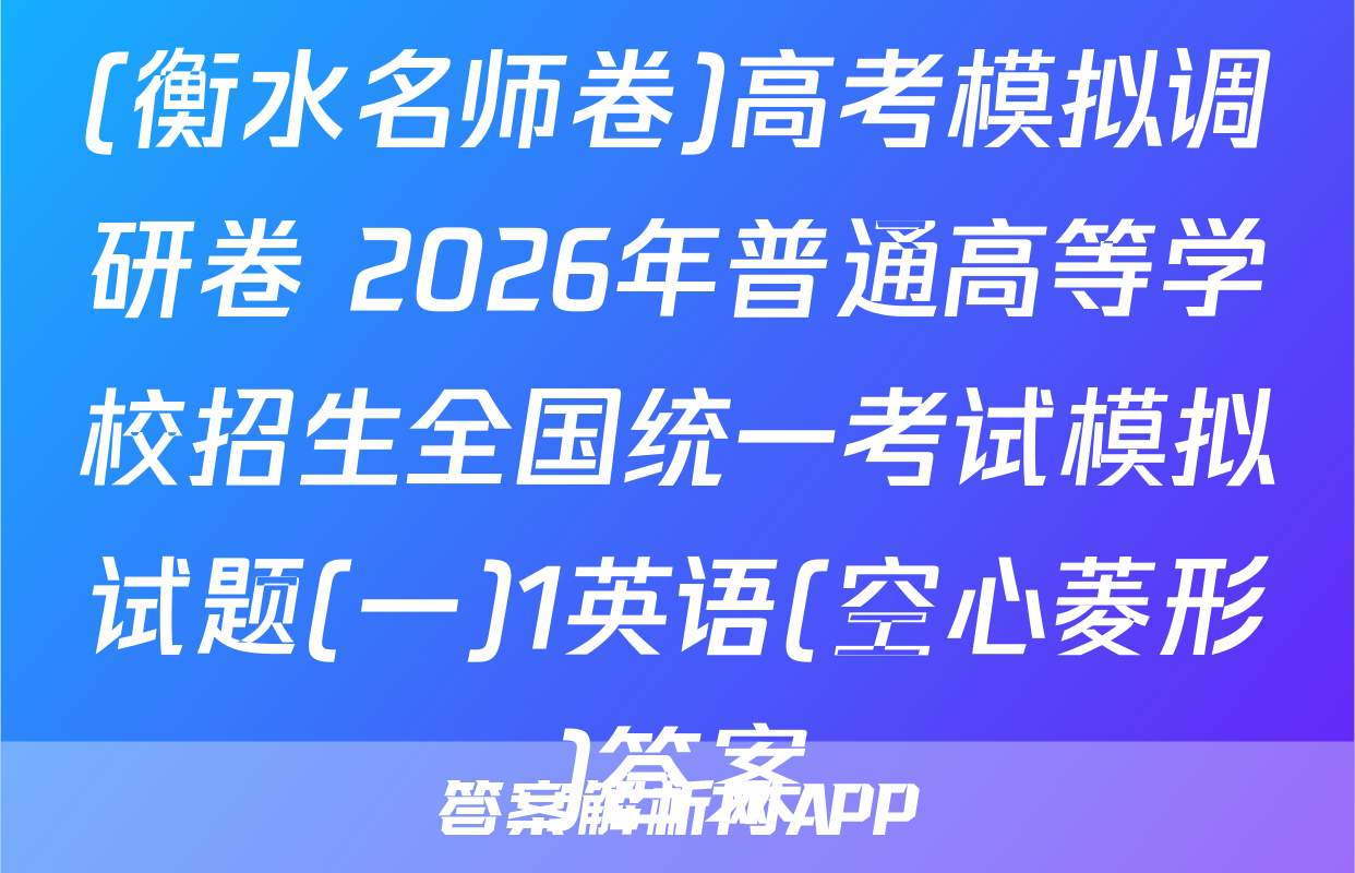 (衡水名师卷)高考模拟调研卷 2026年普通高等学校招生全国统一考试模拟试题(一)1英语(空心菱形)答案