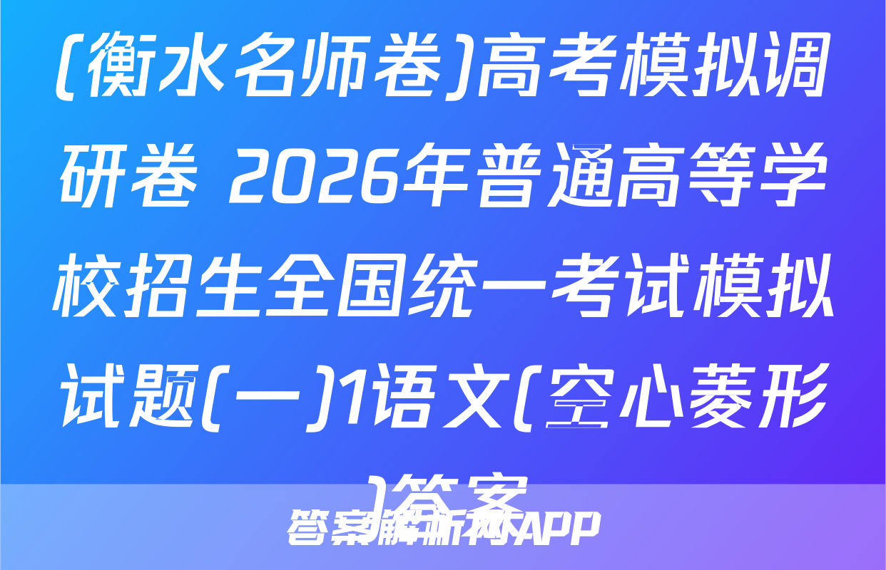 (衡水名师卷)高考模拟调研卷 2026年普通高等学校招生全国统一考试模拟试题(一)1语文(空心菱形)答案