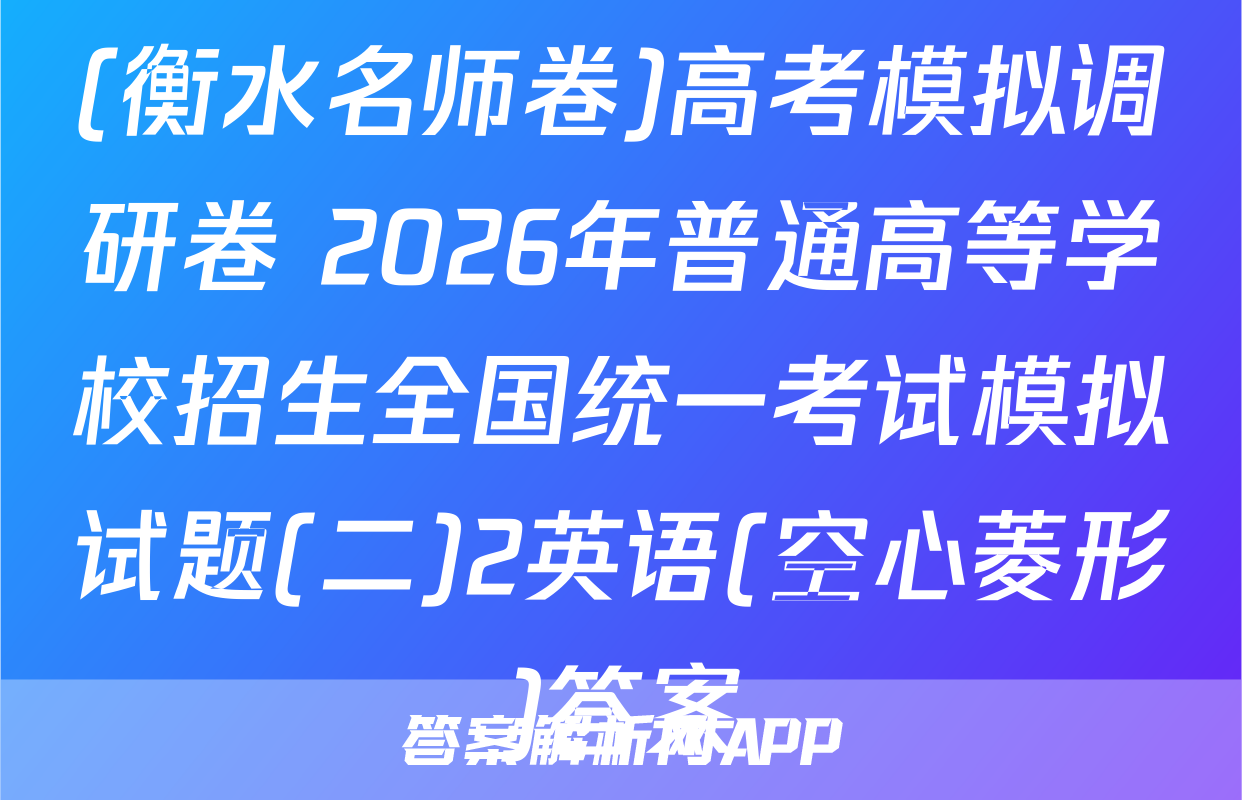 (衡水名师卷)高考模拟调研卷 2026年普通高等学校招生全国统一考试模拟试题(二)2英语(空心菱形)答案