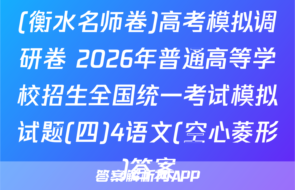 (衡水名师卷)高考模拟调研卷 2026年普通高等学校招生全国统一考试模拟试题(四)4语文(空心菱形)答案