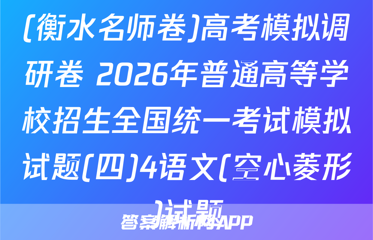 (衡水名师卷)高考模拟调研卷 2026年普通高等学校招生全国统一考试模拟试题(四)4语文(空心菱形)试题