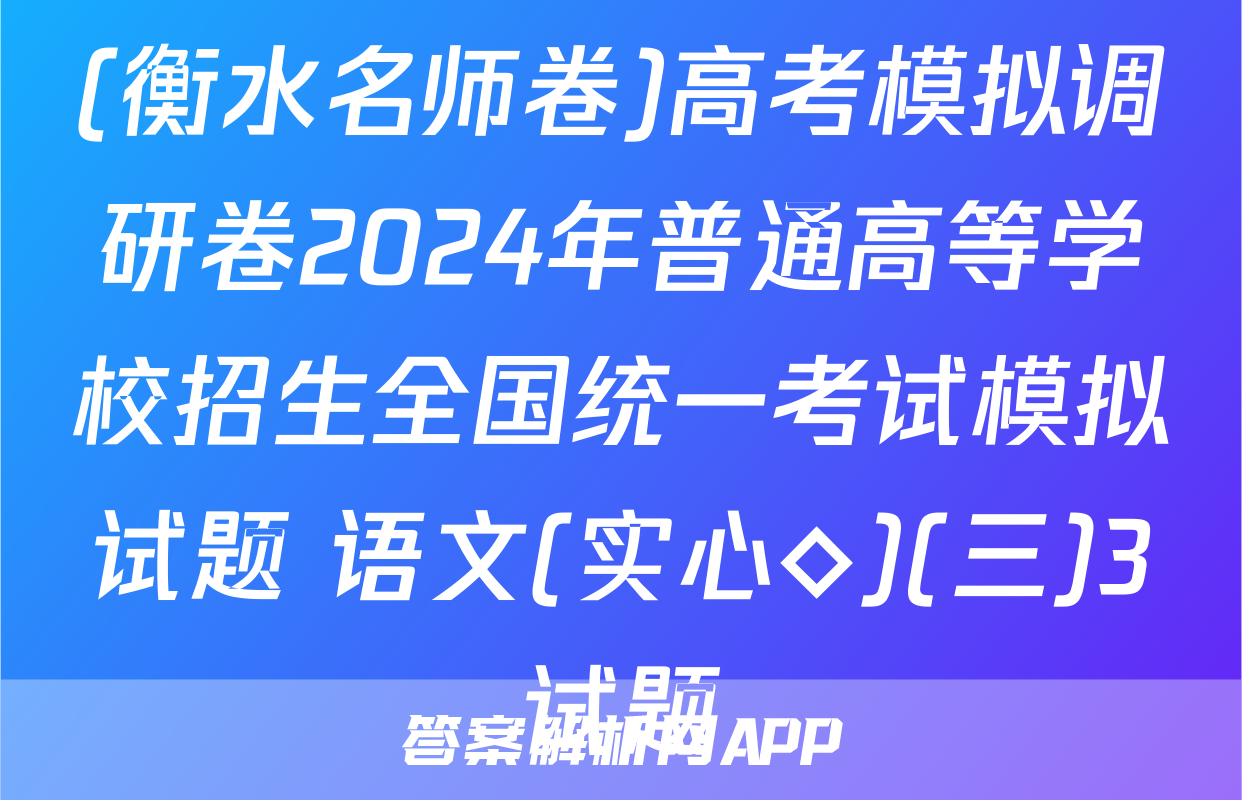 (衡水名师卷)高考模拟调研卷2024年普通高等学校招生全国统一考试模拟试题 语文(实心◇)(三)3试题