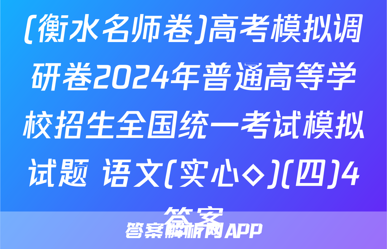 (衡水名师卷)高考模拟调研卷2024年普通高等学校招生全国统一考试模拟试题 语文(实心◇)(四)4答案
