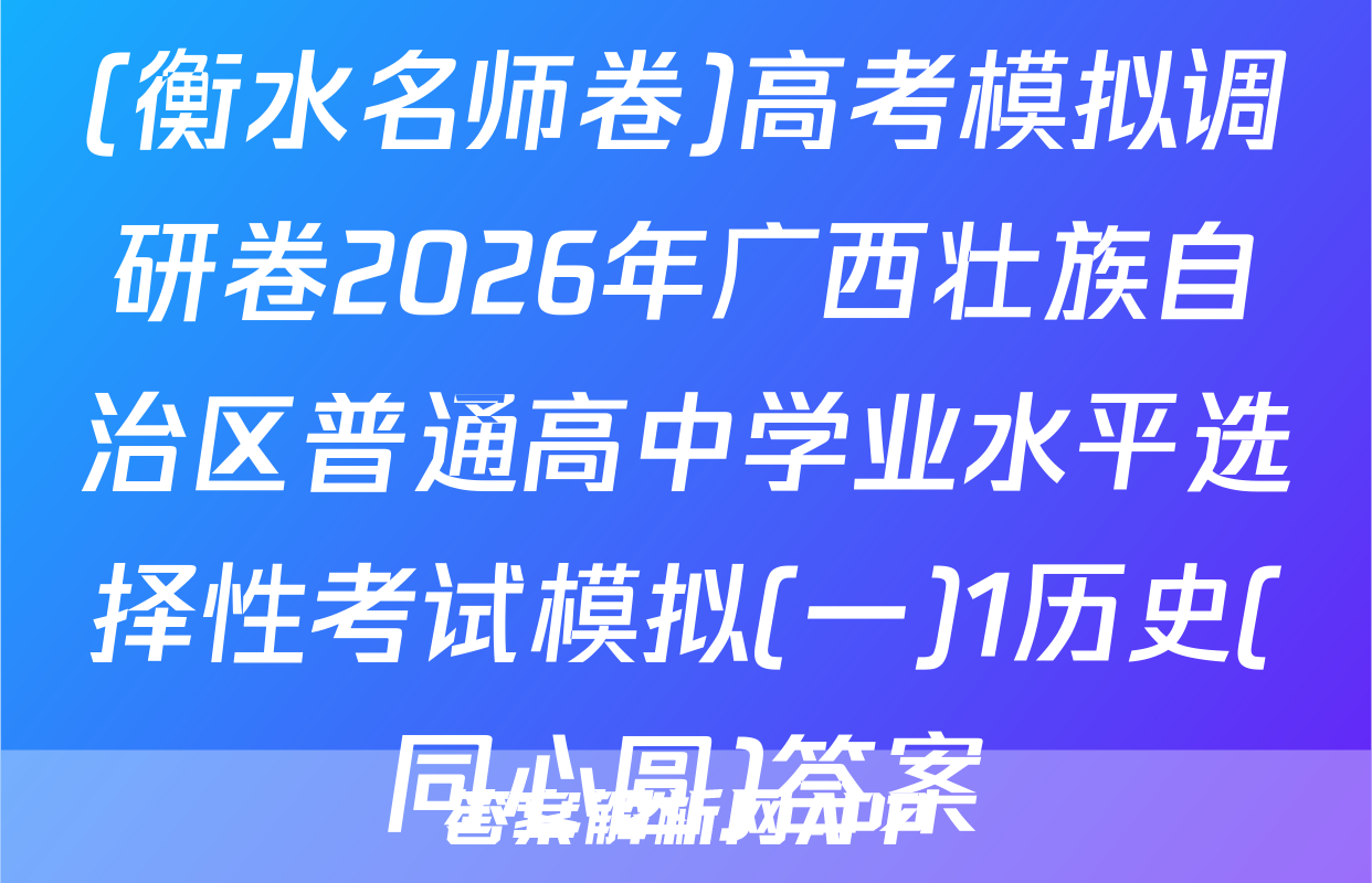 (衡水名师卷)高考模拟调研卷2026年广西壮族自治区普通高中学业水平选择性考试模拟(一)1历史(同心圆)答案