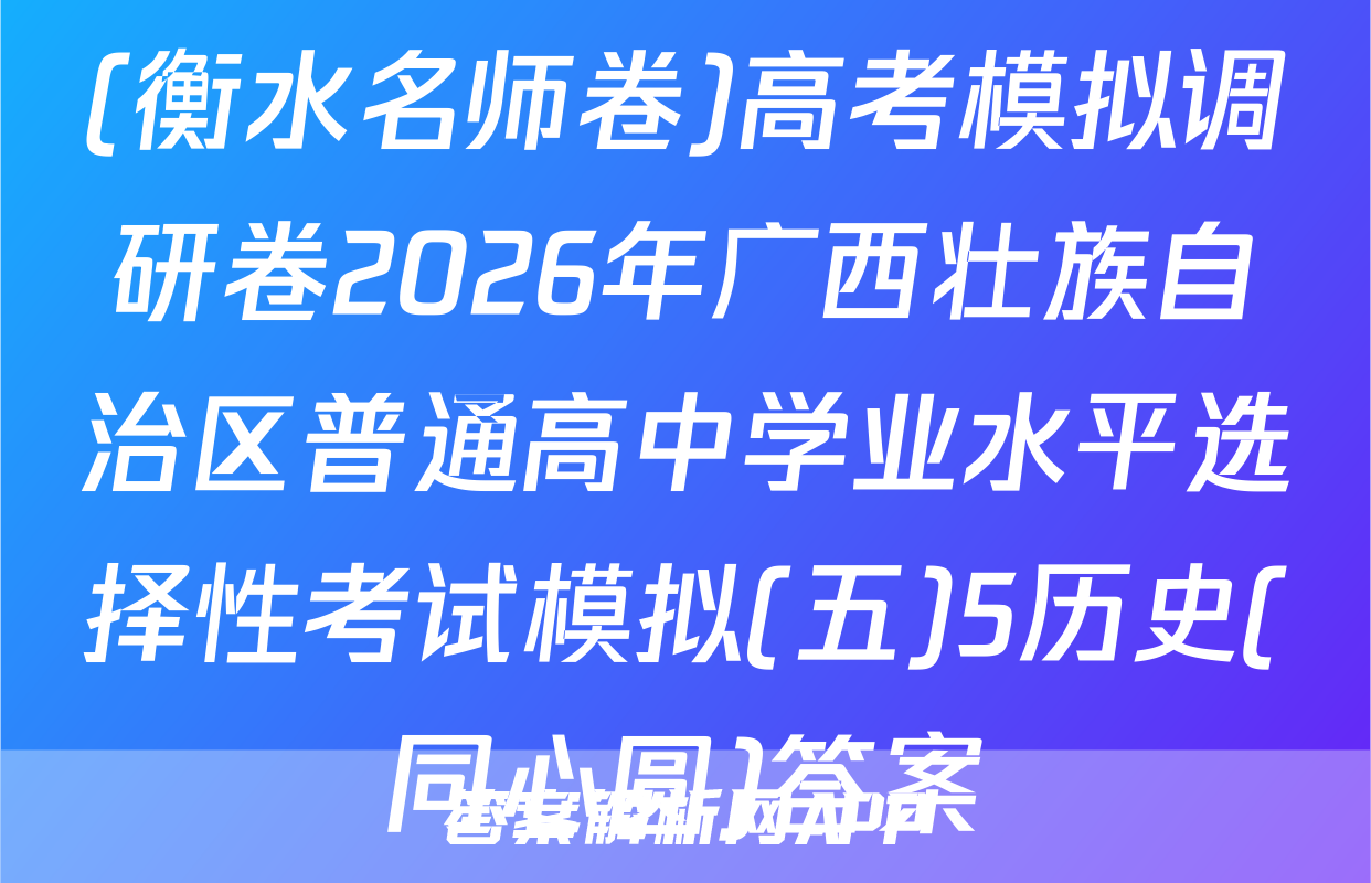 (衡水名师卷)高考模拟调研卷2026年广西壮族自治区普通高中学业水平选择性考试模拟(五)5历史(同心圆)答案