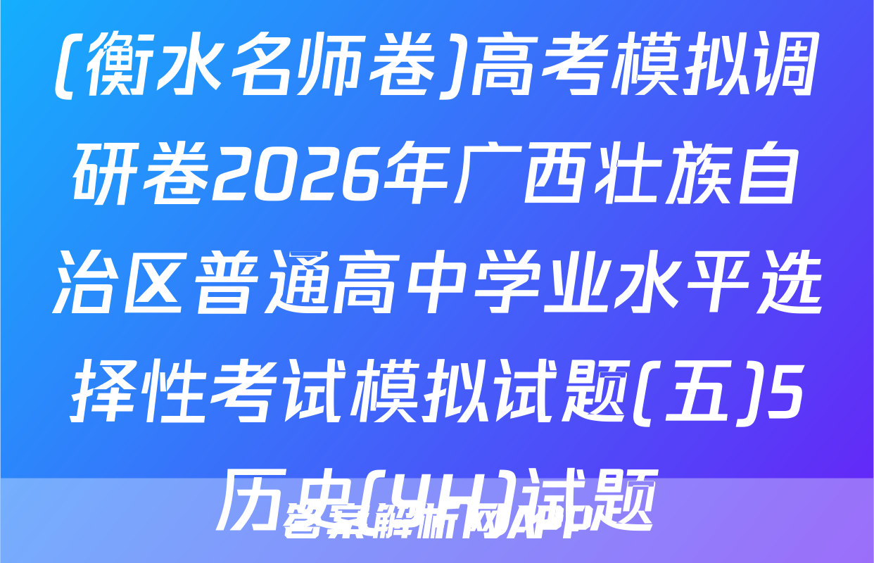 (衡水名师卷)高考模拟调研卷2026年广西壮族自治区普通高中学业水平选择性考试模拟试题(五)5历史(YH)试题