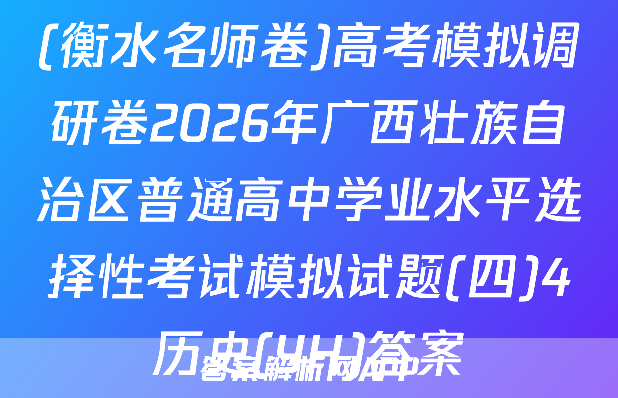 (衡水名师卷)高考模拟调研卷2026年广西壮族自治区普通高中学业水平选择性考试模拟试题(四)4历史(YH)答案